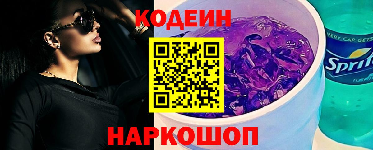 Codein напиток Lean (лин) Братск